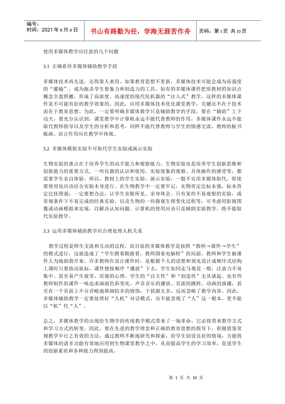 使用多媒体教学应注意的几个问题_第1页