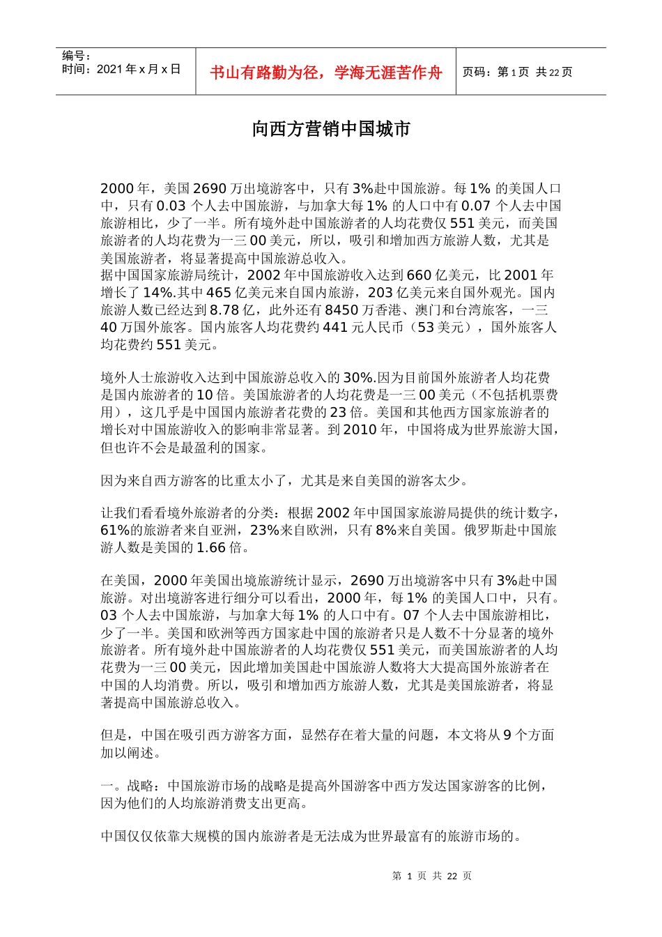 向西方营销中国城_第1页