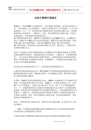 向西方营销中国城