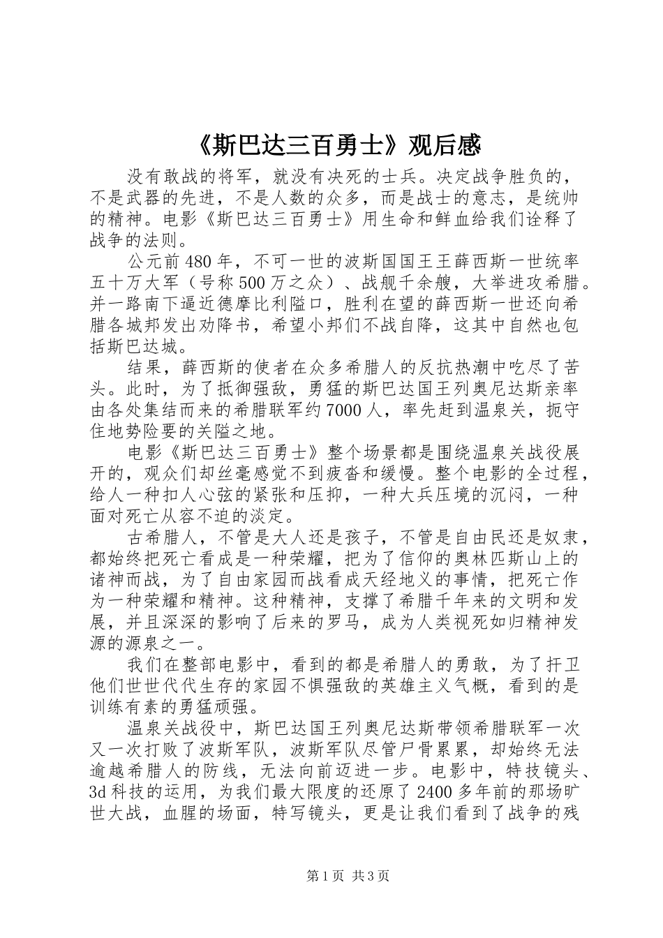 《斯巴达三百勇士》观后感_第1页