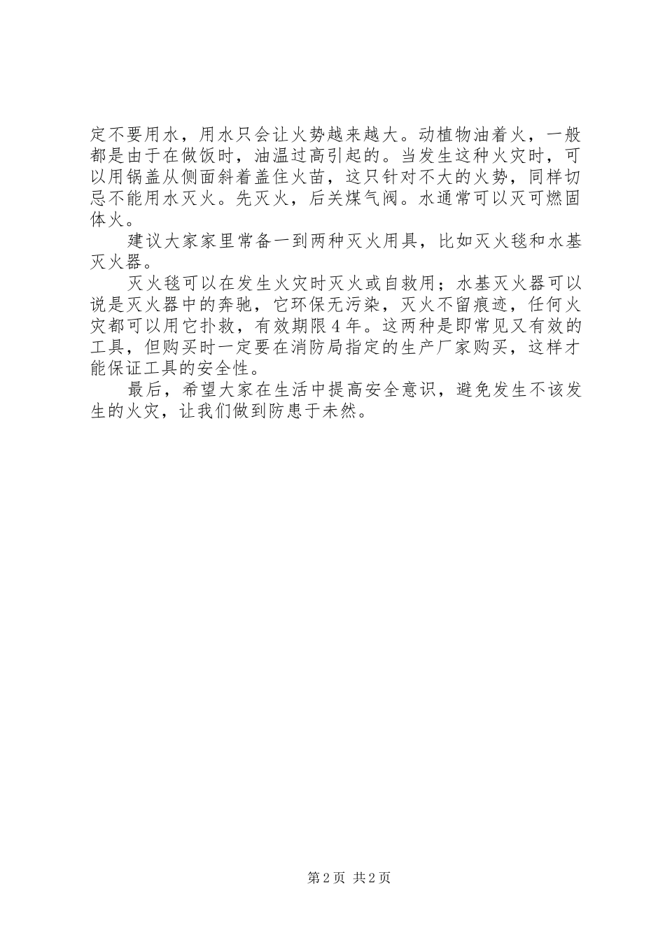 公司消防安全知识学习感想_第2页