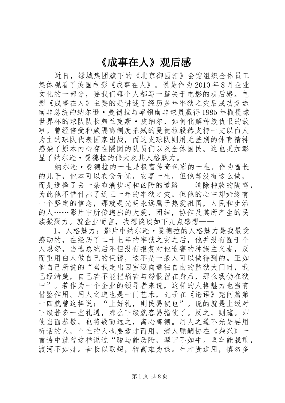 《成事在人》观后感_第1页