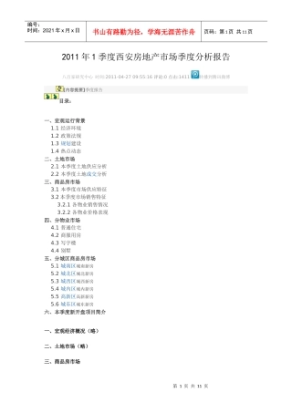 XXXX年1季度西安房地产市场季度分析报告