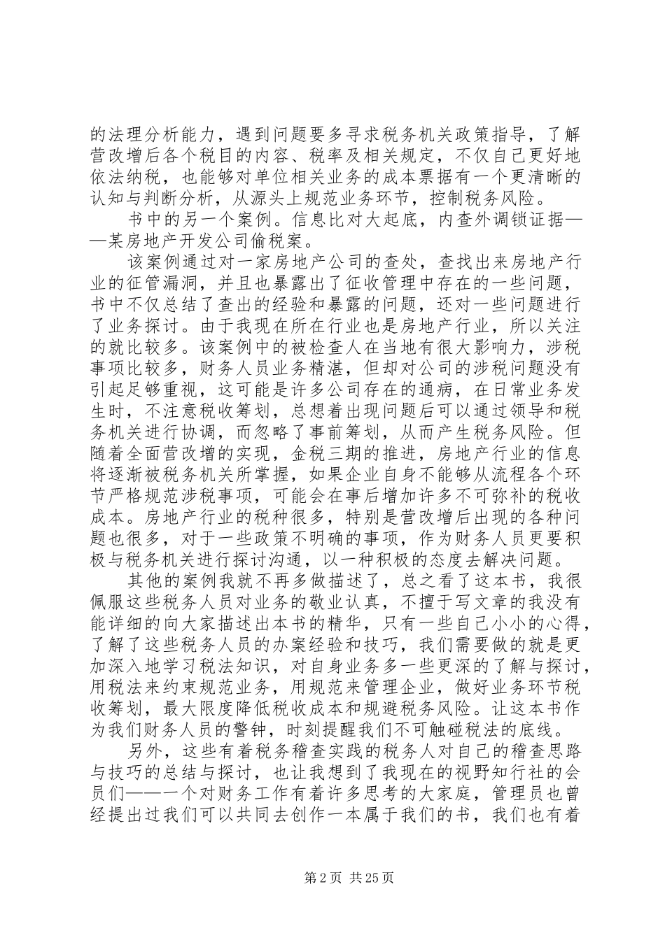《税务稽查案例精选》读后感：企业如何防范税务风险_第2页