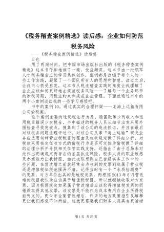 《税务稽查案例精选》读后感：企业如何防范税务风险