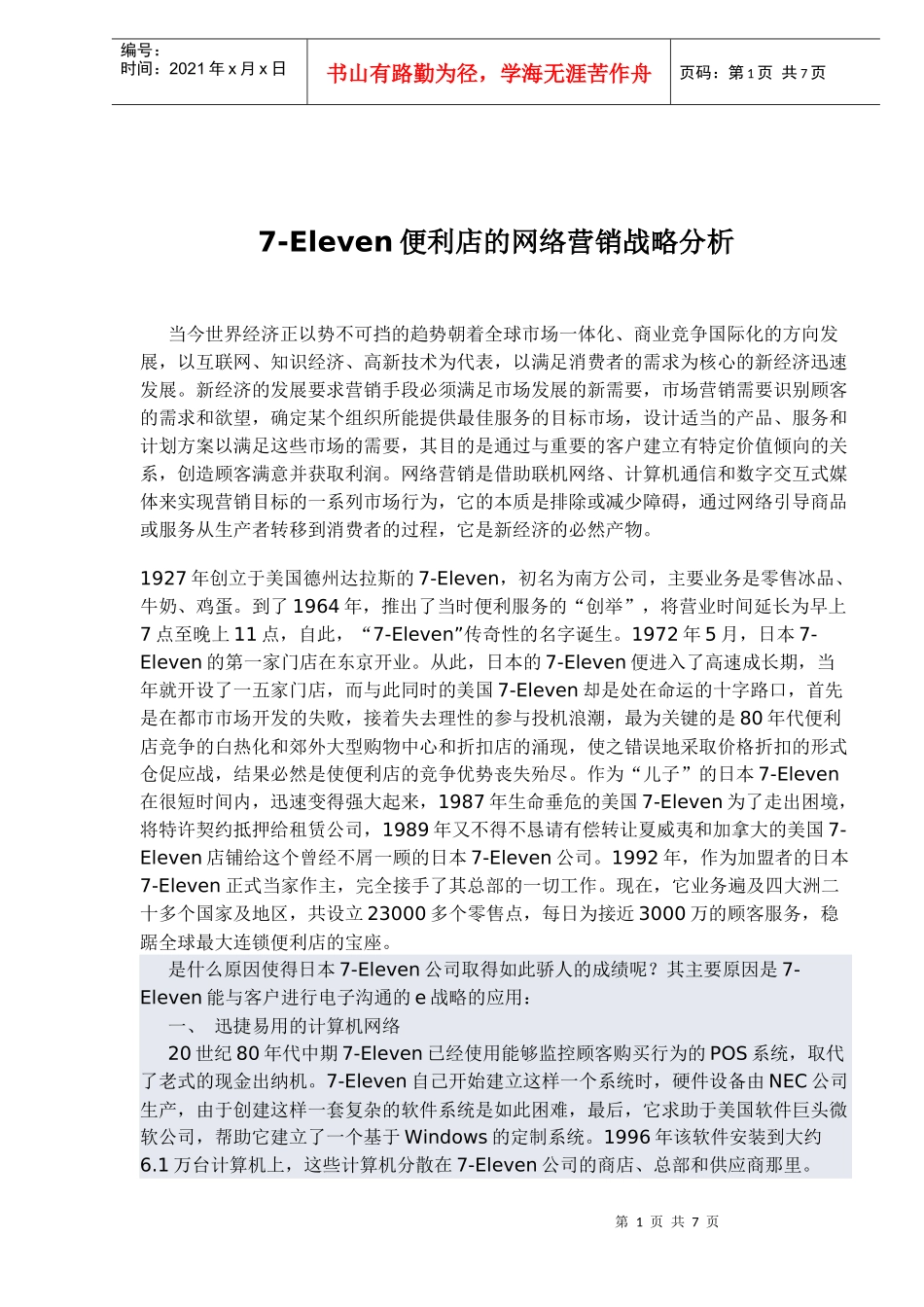 Eleven网络营销战略分析_第1页