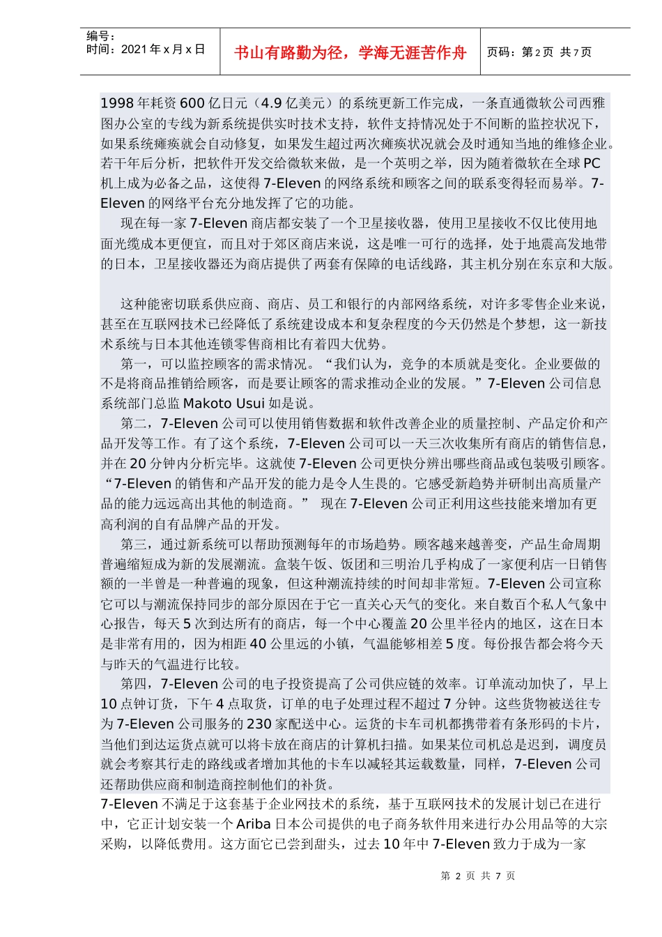 Eleven网络营销战略分析_第2页