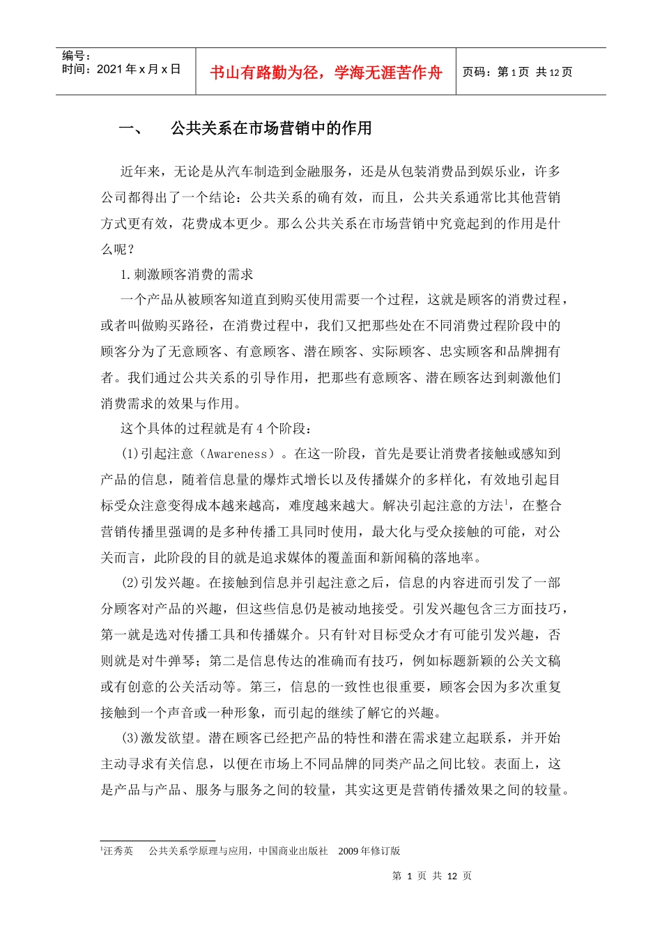 公共关系在市场营销中的作用(1)_第1页