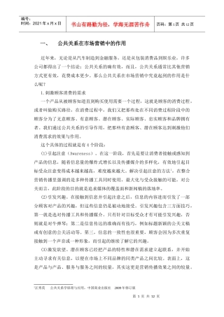 公共关系在市场营销中的作用(1)