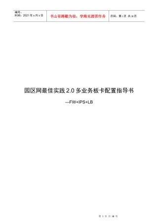 园区网多业务板卡配置指导书-FWIPSLB