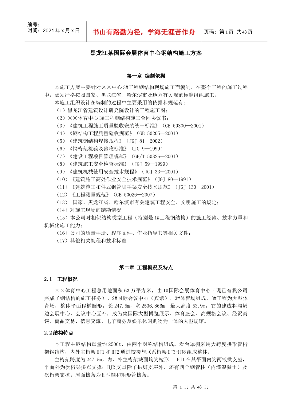 7黑龙江某国际会展体育中心钢结构施工方案_第1页