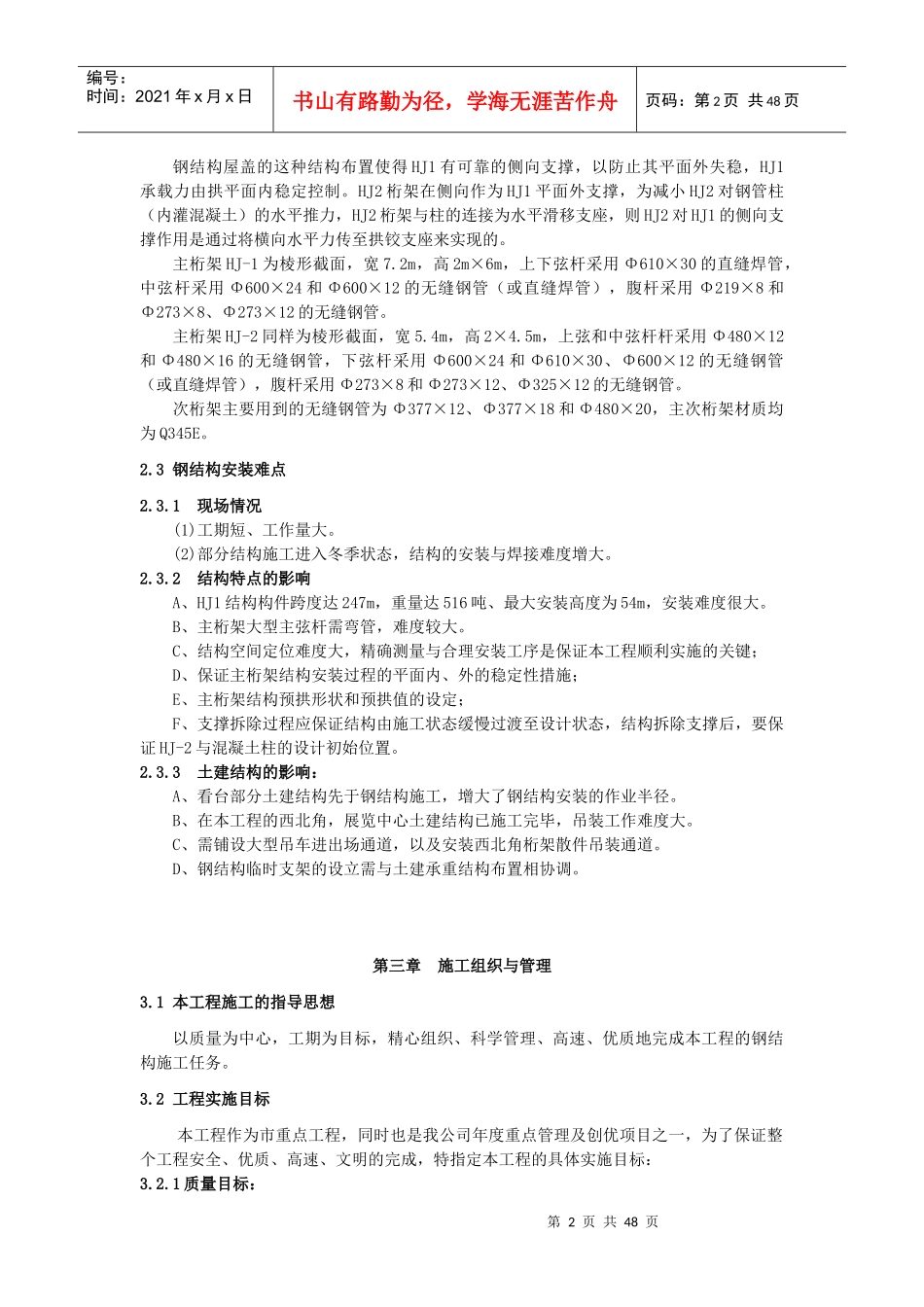 7黑龙江某国际会展体育中心钢结构施工方案_第2页