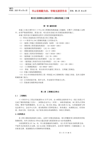 7黑龙江某国际会展体育中心钢结构施工方案
