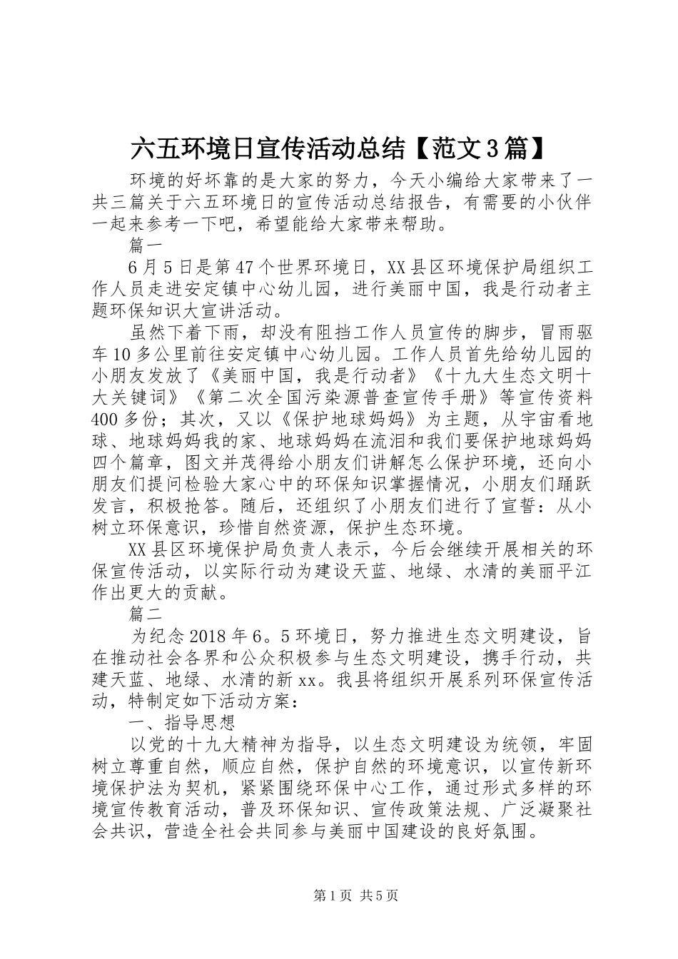 六五环境日宣传活动总结【范文3篇】_第1页
