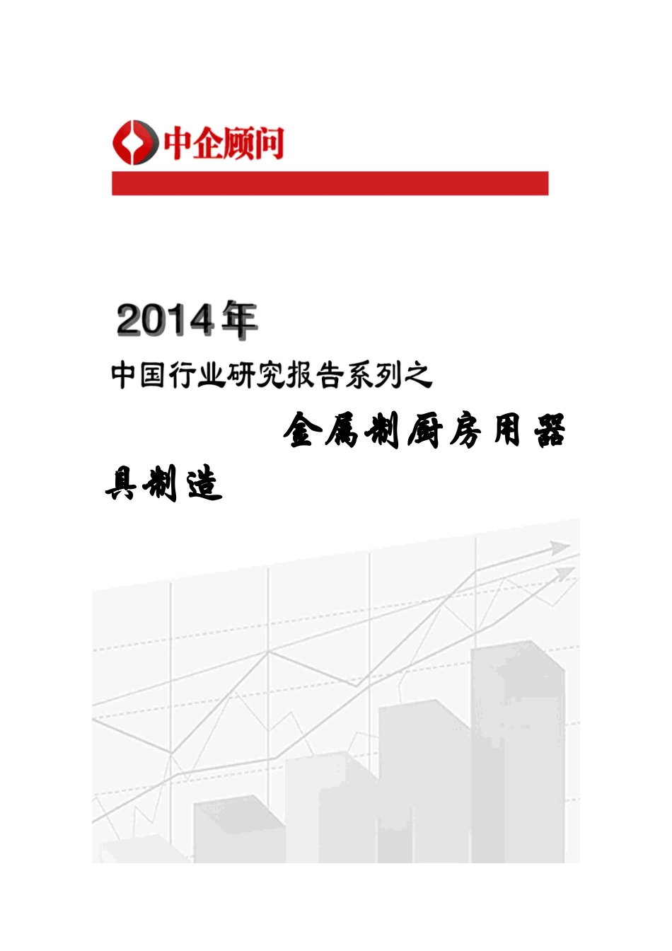 XXXX-2020年中国金属制厨房用器具制造市场调研与发展前_第1页