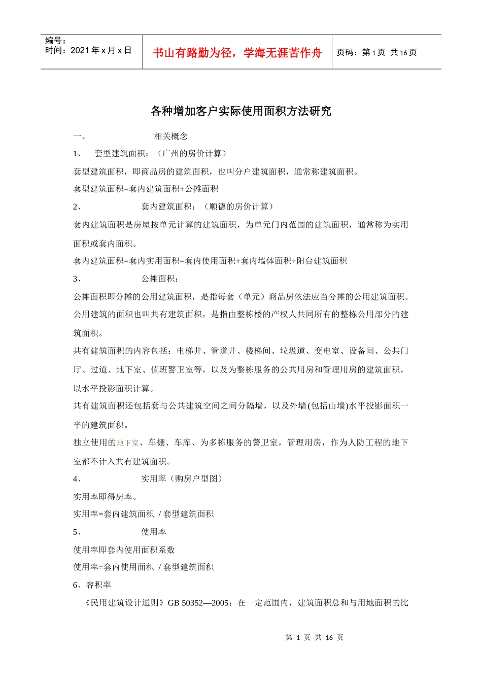 各种增加客户实际使用面积方法研究_第1页