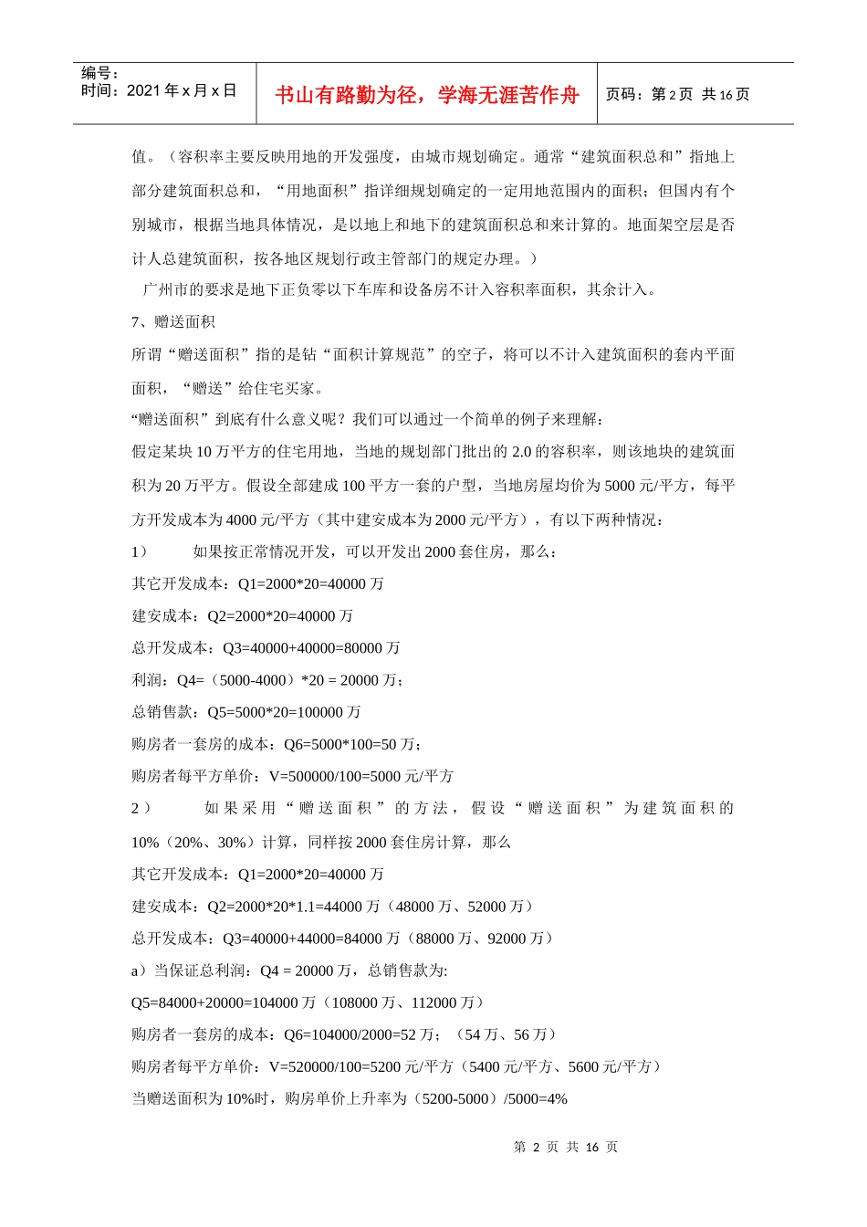 各种增加客户实际使用面积方法研究_第2页