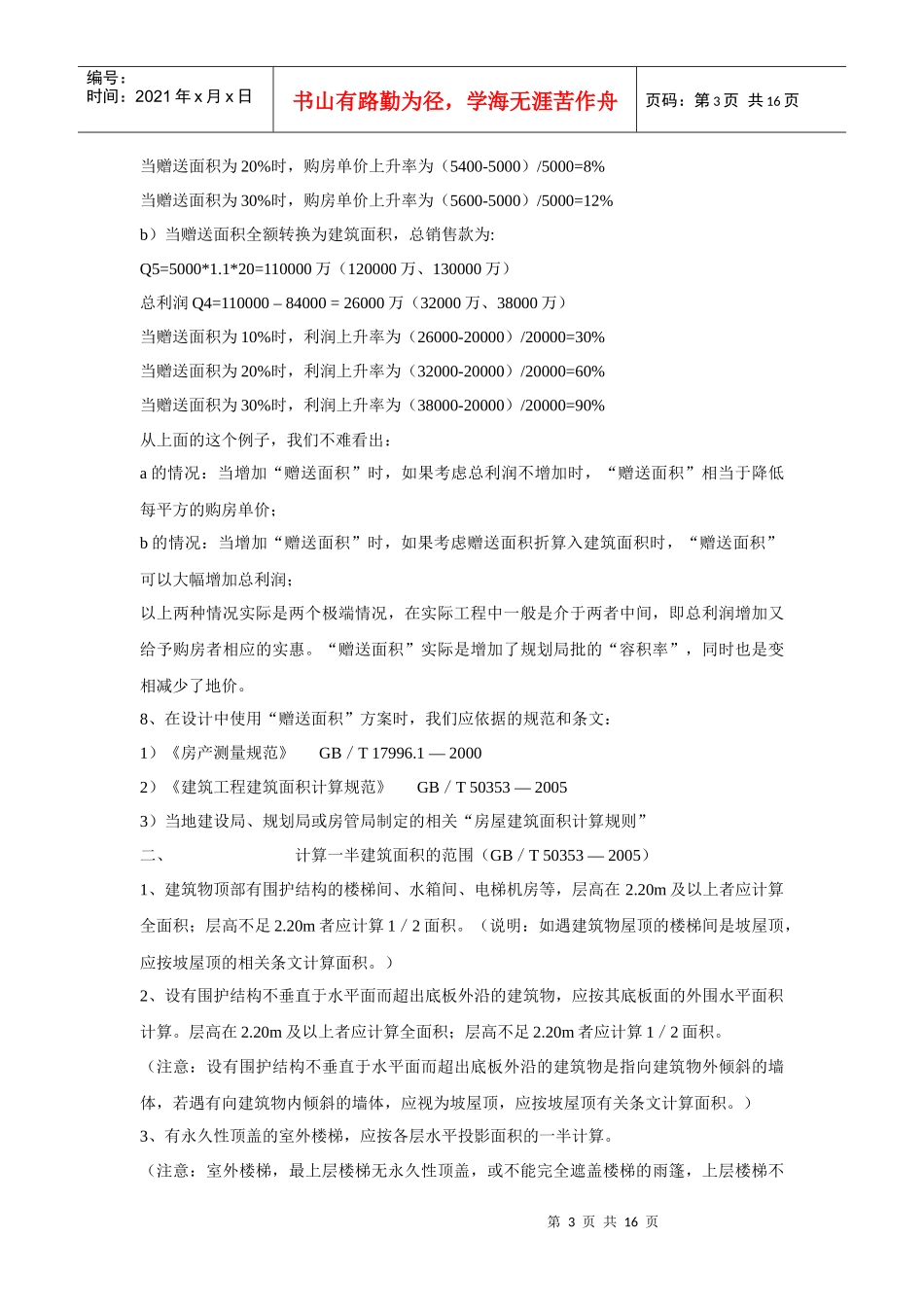 各种增加客户实际使用面积方法研究_第3页