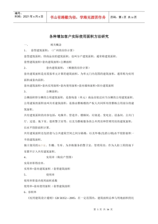 各种增加客户实际使用面积方法研究