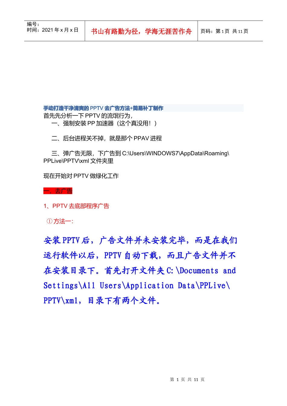 PPTV去广告的方法_第1页