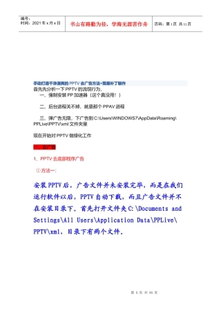 PPTV去广告的方法