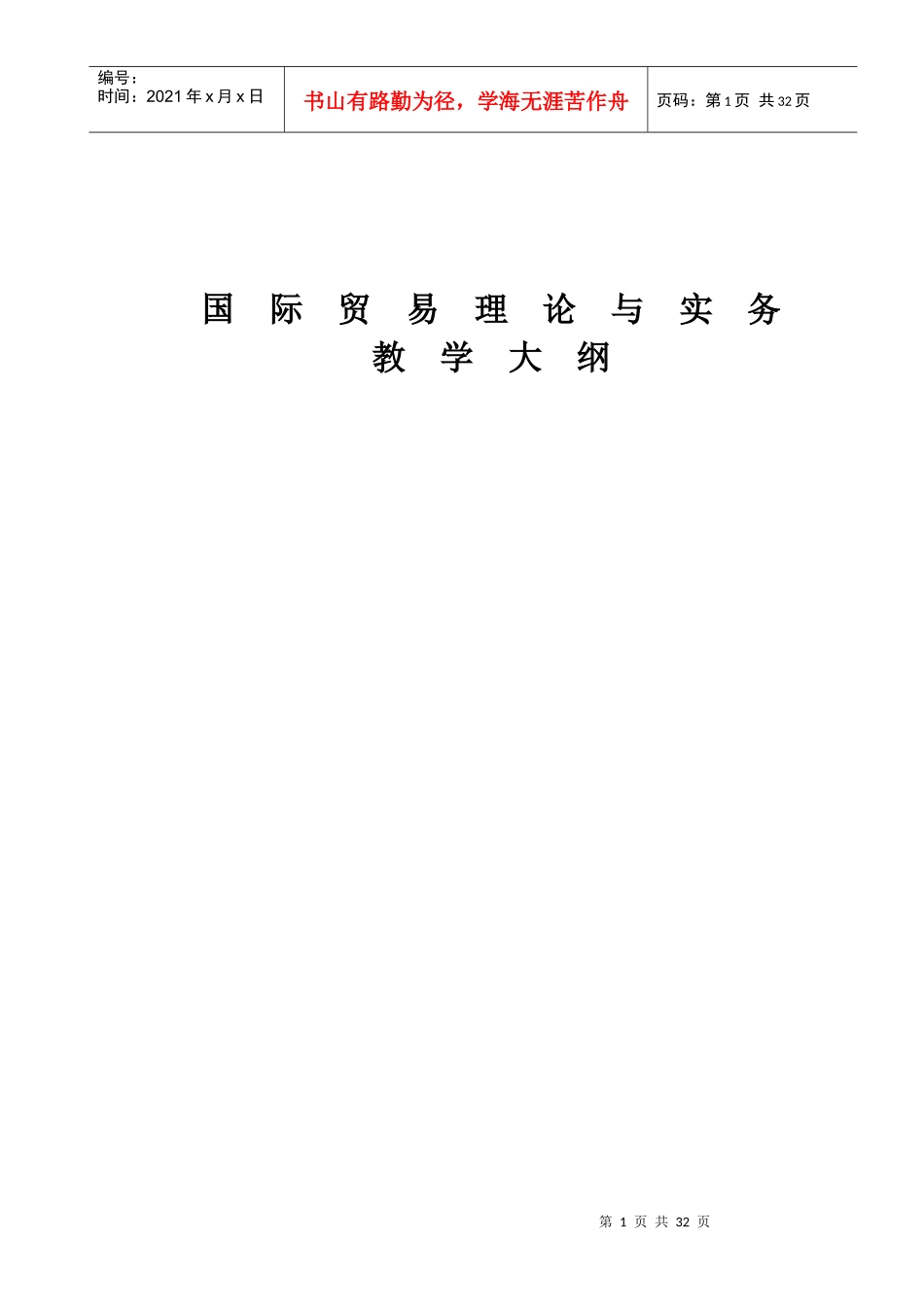 国际贸易理论与实务教学大纲_第1页