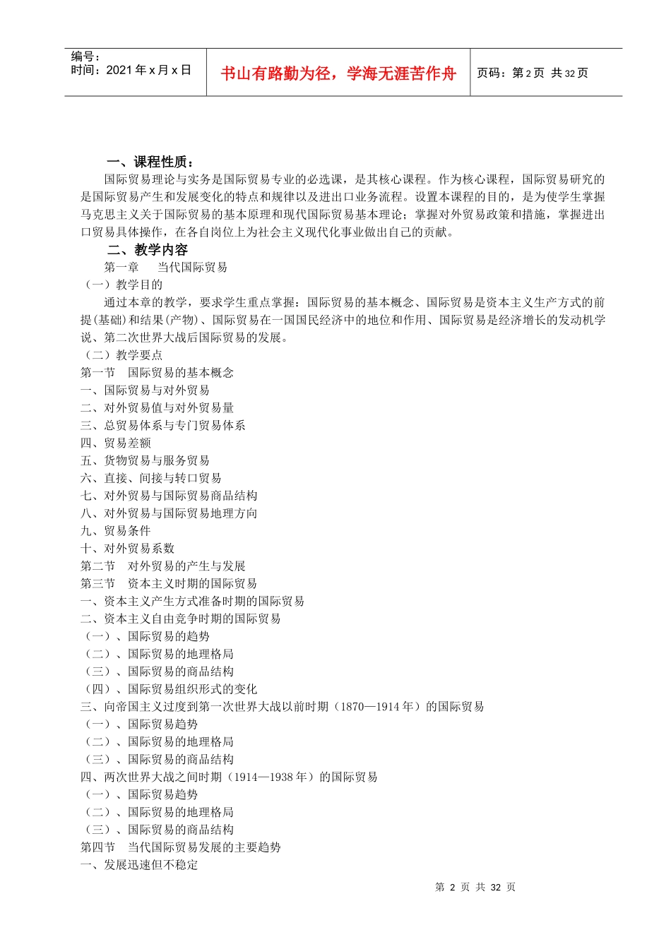 国际贸易理论与实务教学大纲_第2页