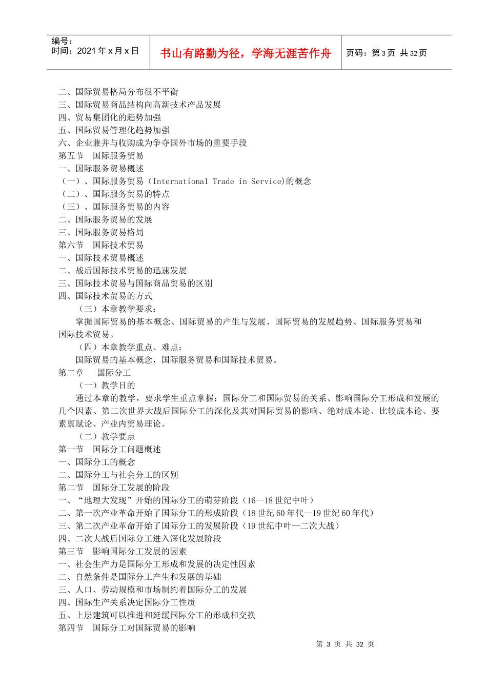 国际贸易理论与实务教学大纲_第3页