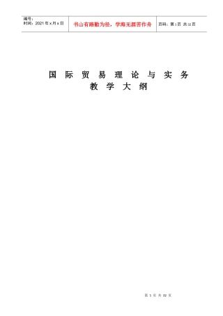 国际贸易理论与实务教学大纲