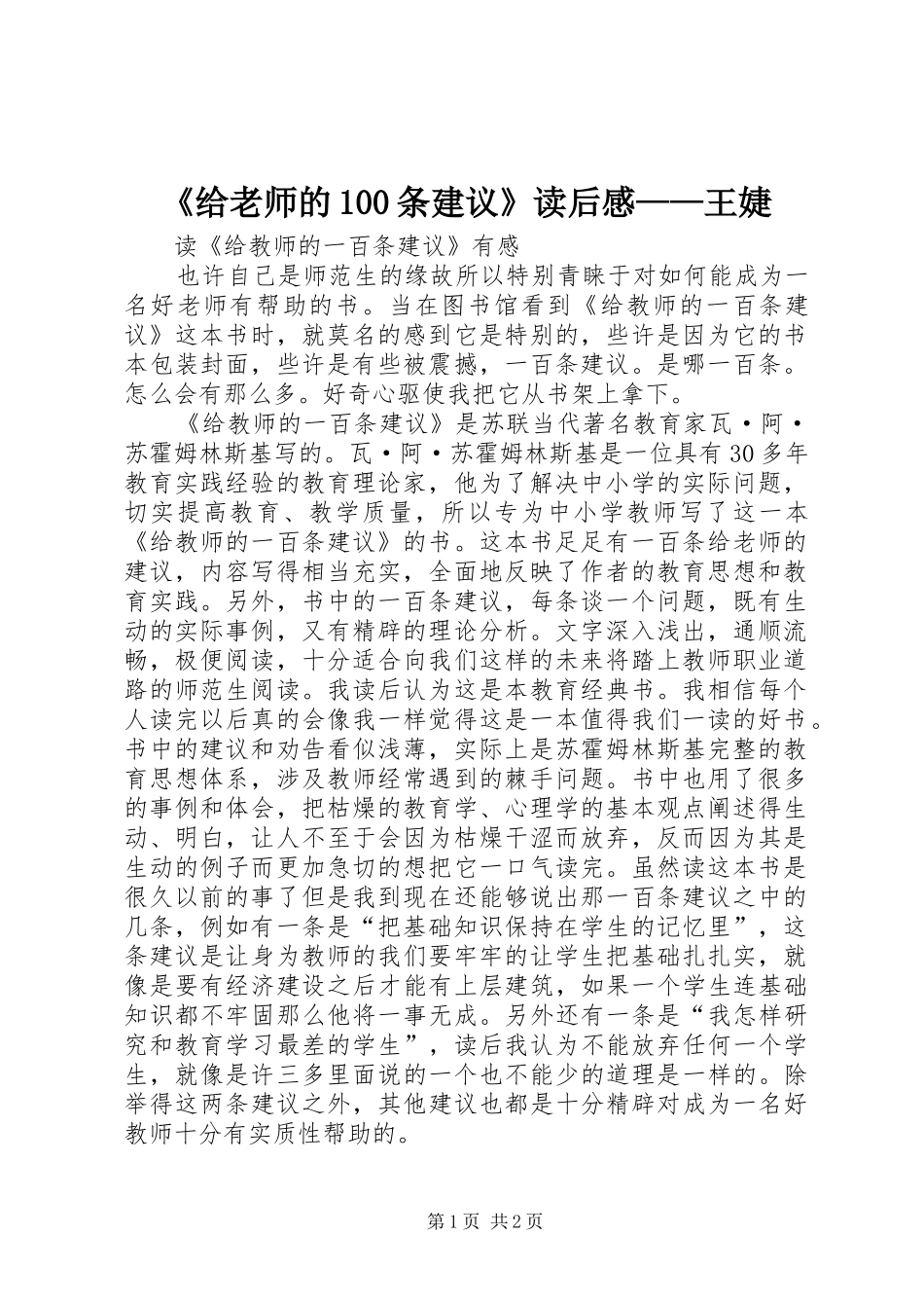 《给老师的100条建议》读后感——王婕_第1页