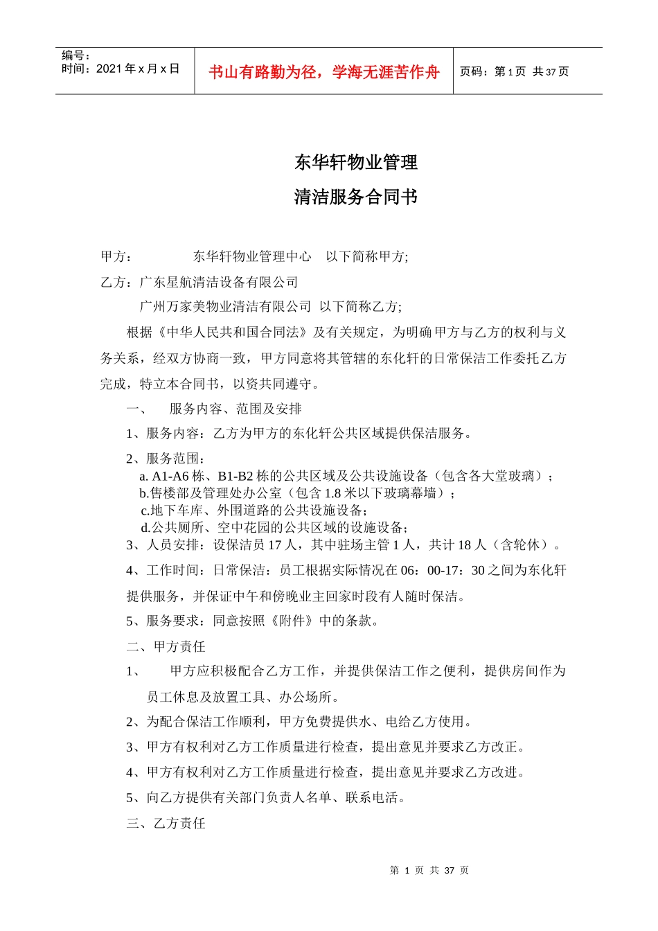 XX物业管理清洁服务合同书_第1页