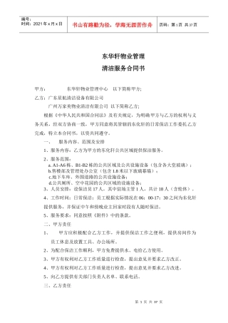 XX物业管理清洁服务合同书