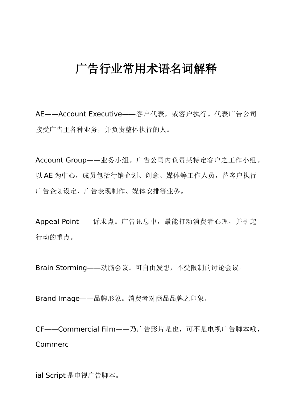 广告行业常用术语名词解释_第1页