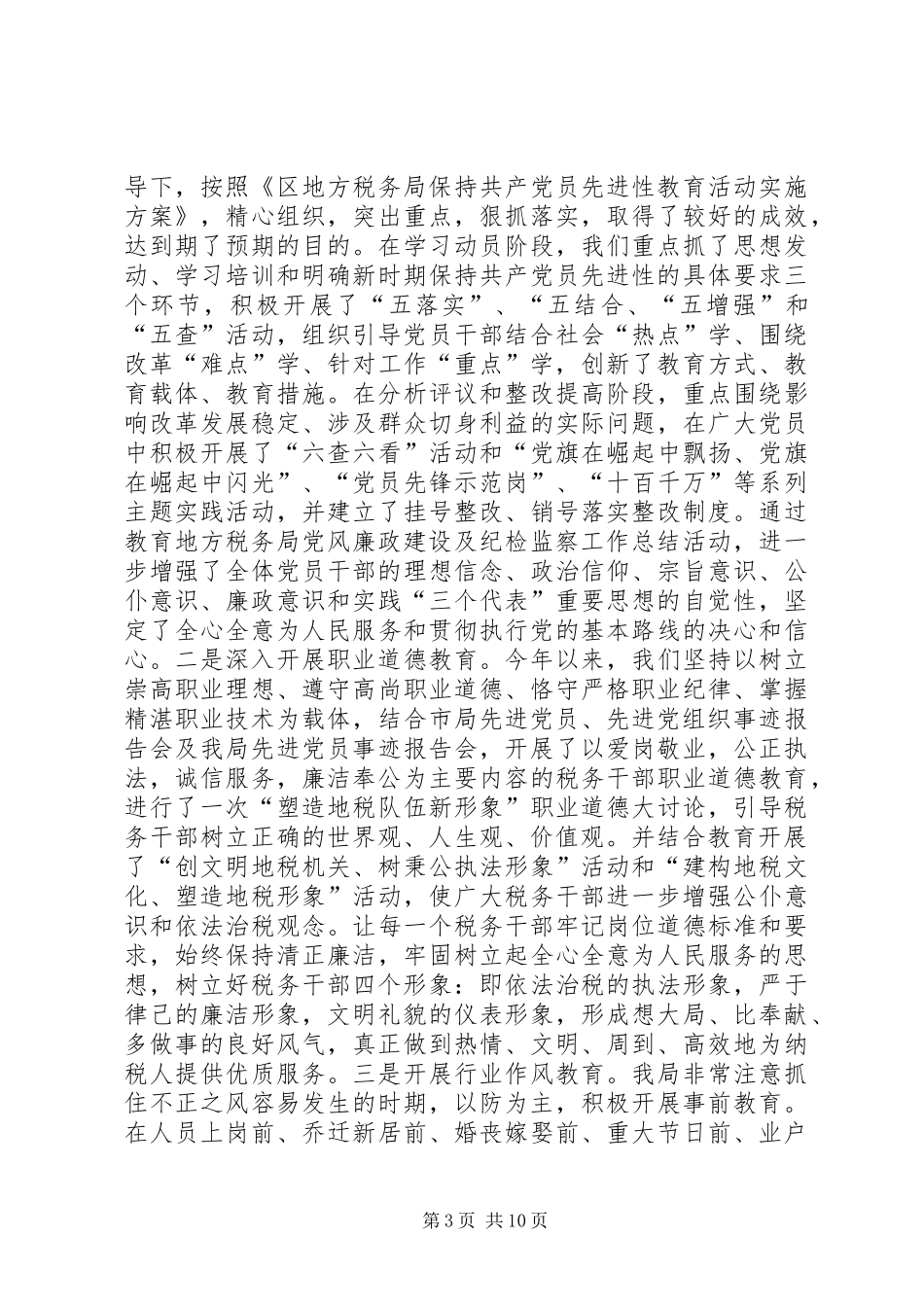 地方税务局党风廉政建设及纪检监察工作总结_第3页