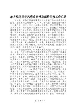 地方税务局党风廉政建设及纪检监察工作总结