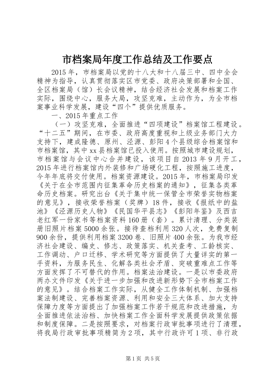 市档案局年度工作总结及工作要点_第1页