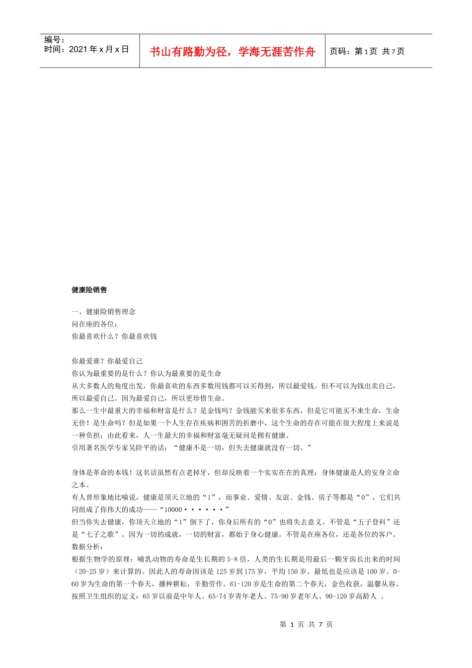 健康险销售相关知识_第1页