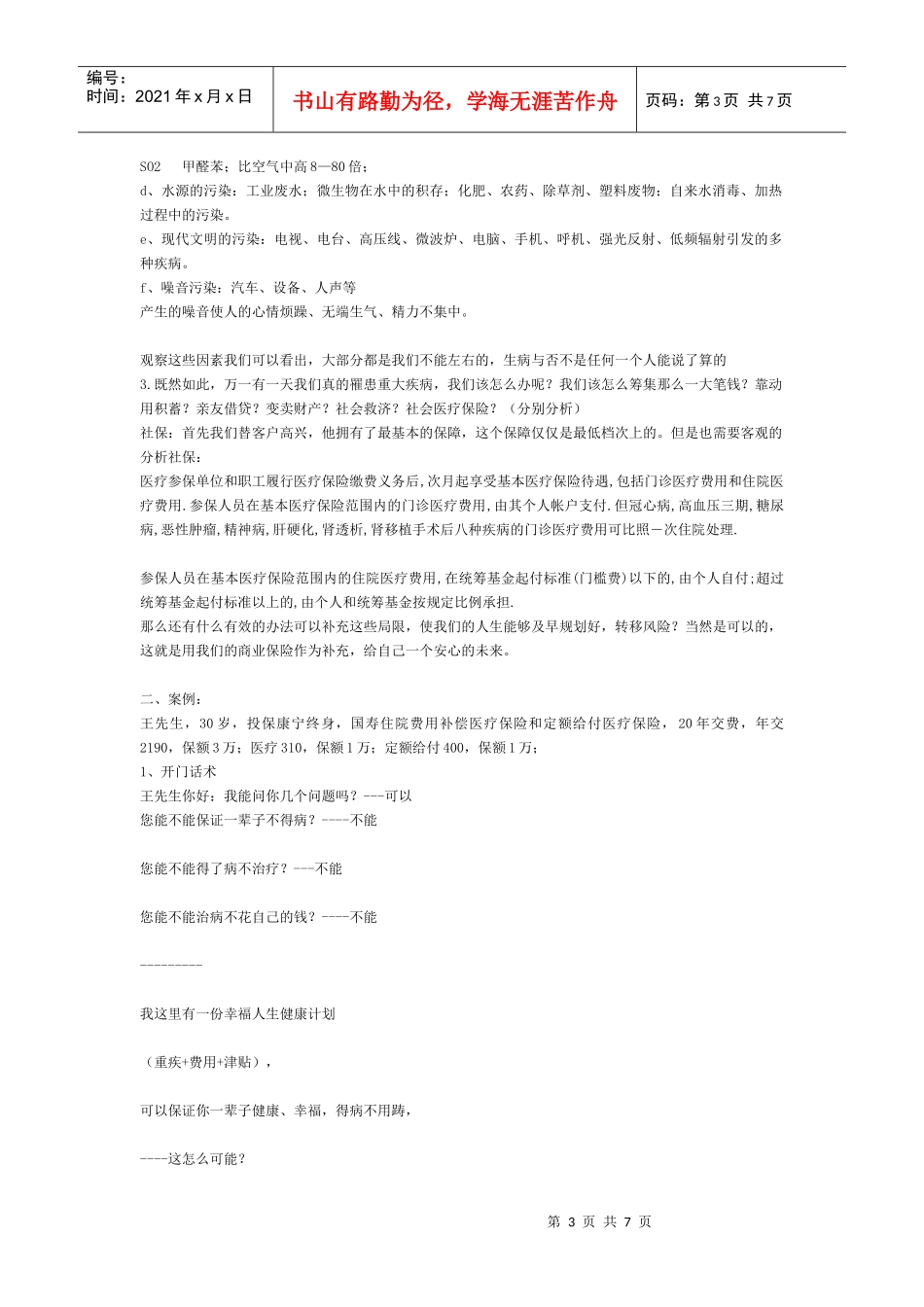 健康险销售相关知识_第3页