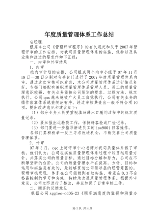 年度质量管理体系工作总结