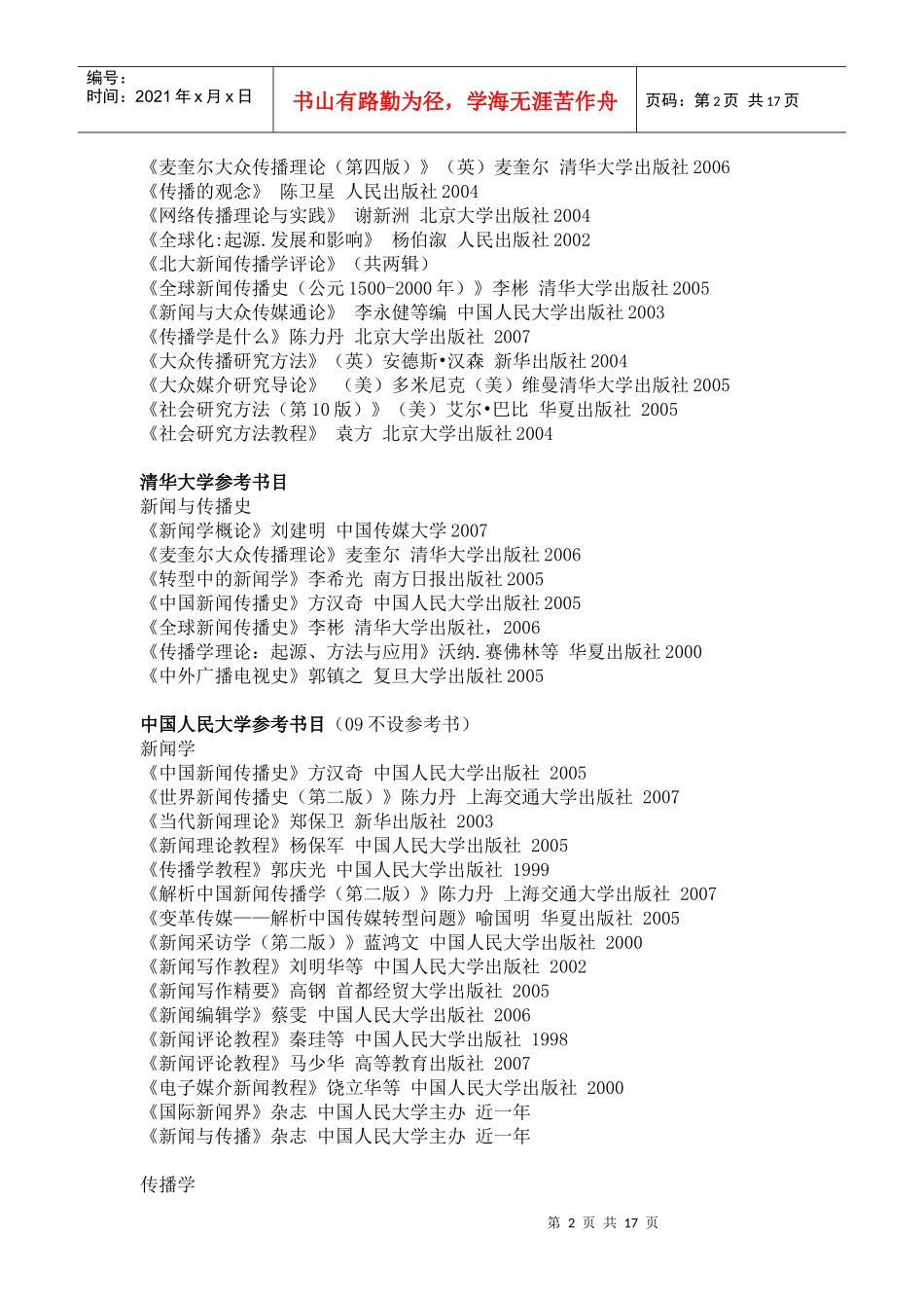 Tcouta全国20所重点院校 新闻传播类考研参考书目大汇总_第2页