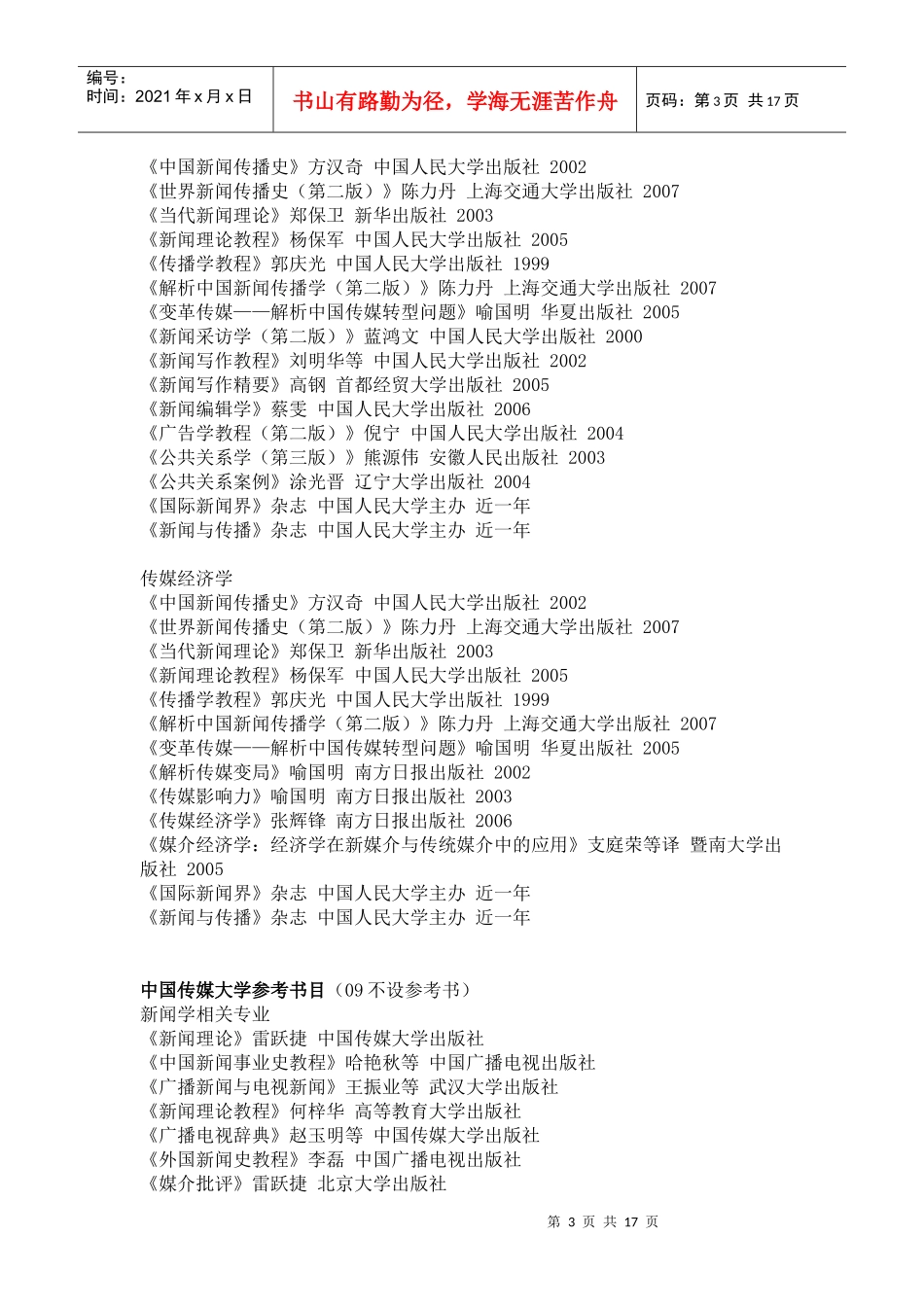 Tcouta全国20所重点院校 新闻传播类考研参考书目大汇总_第3页