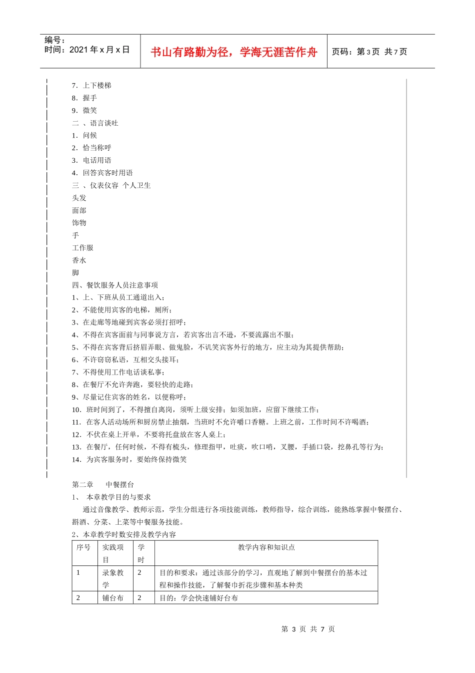 《餐饮服务》教学大纲_第3页