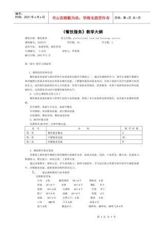 《餐饮服务》教学大纲