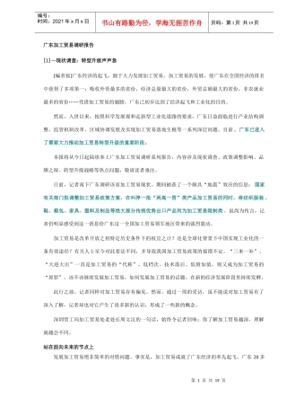 广东加工贸易调研报告