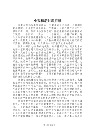 小宝和老财观后感