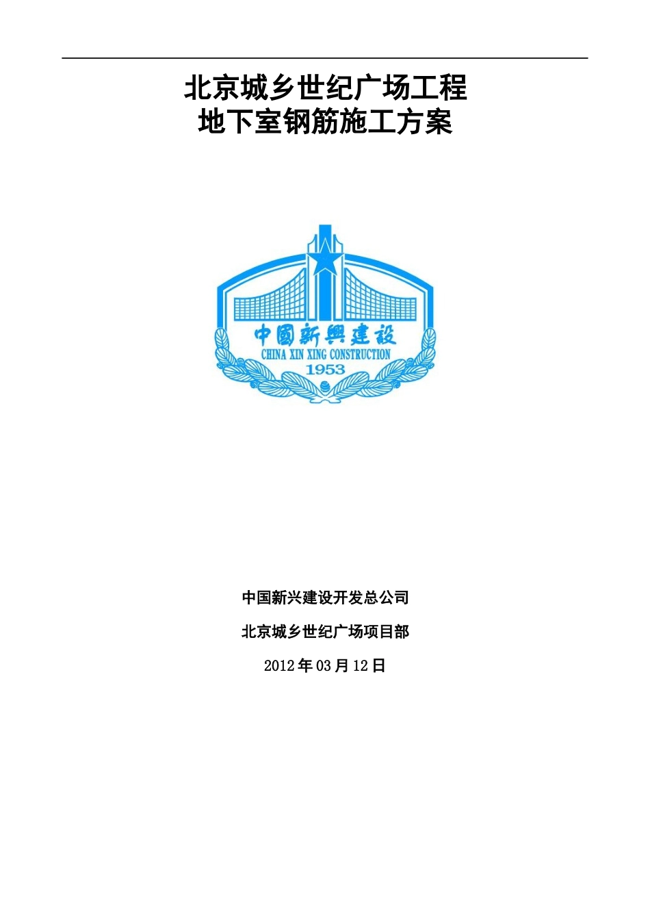 北京城乡世纪广场冬期施工方案(最终版)1_第1页