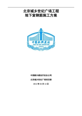 北京城乡世纪广场冬期施工方案(最终版)1