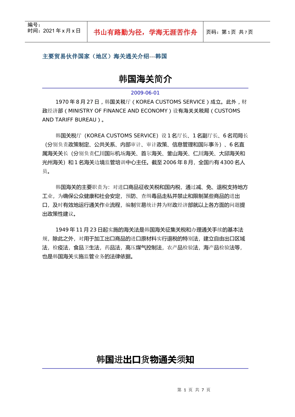 主要贸易伙伴国家(地区)海关通关介绍---韩国_第1页