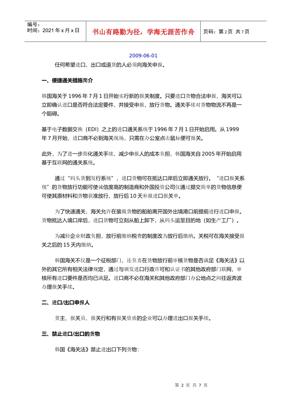 主要贸易伙伴国家(地区)海关通关介绍---韩国_第2页