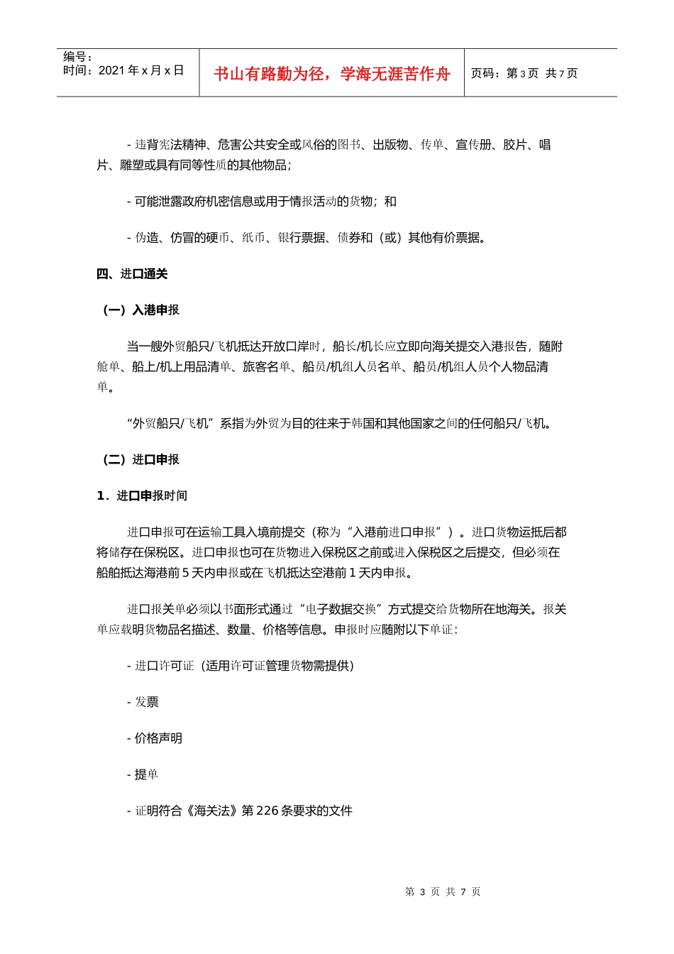 主要贸易伙伴国家(地区)海关通关介绍---韩国_第3页